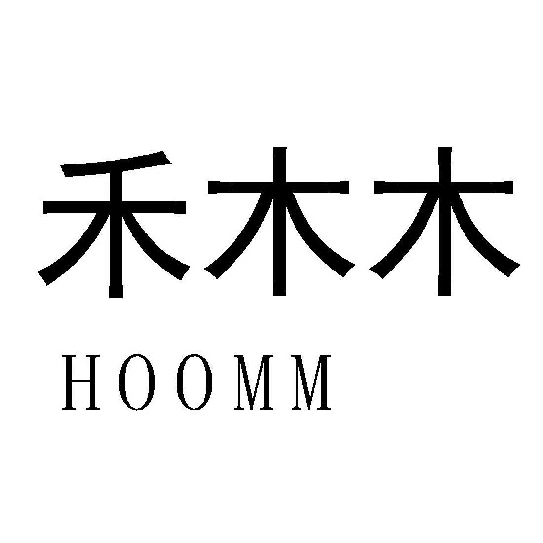 禾木木 HOOMM