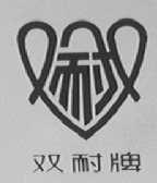 双耐