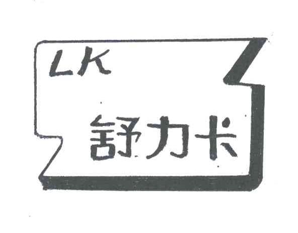舒力卡;LK