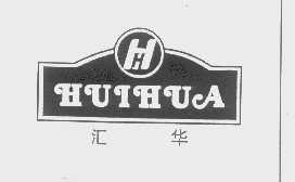 汇华