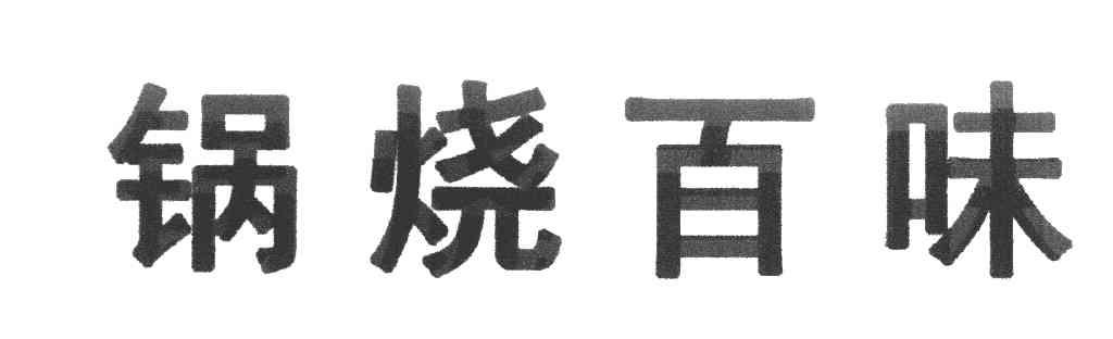 锅烧百味