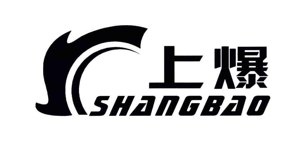 上爆