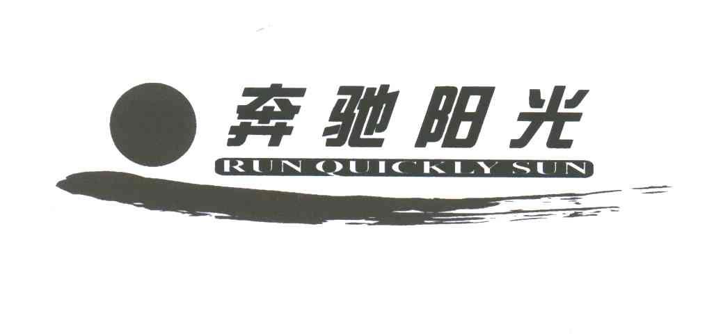 奔驰阳光;RUN QUICKLY SUN