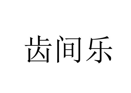 齿间乐