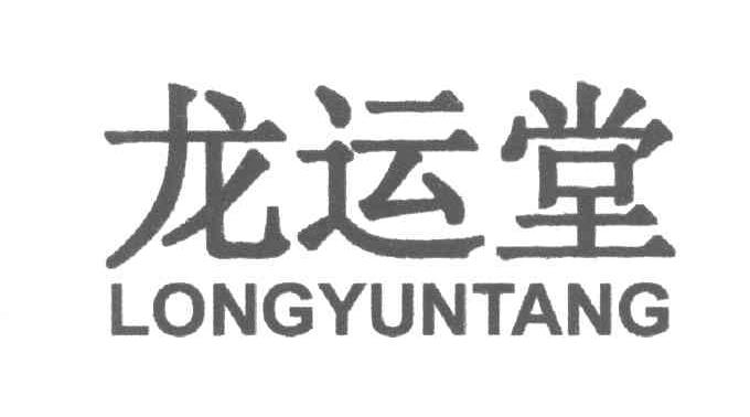 龙运堂