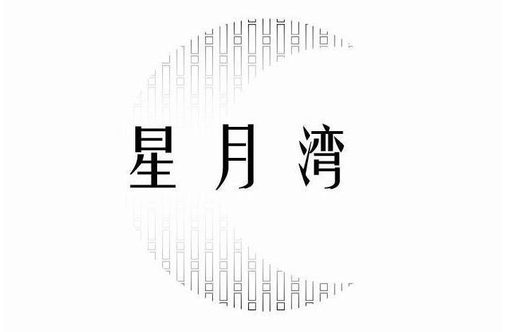 星月湾