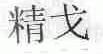 精戈