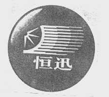 恒迅