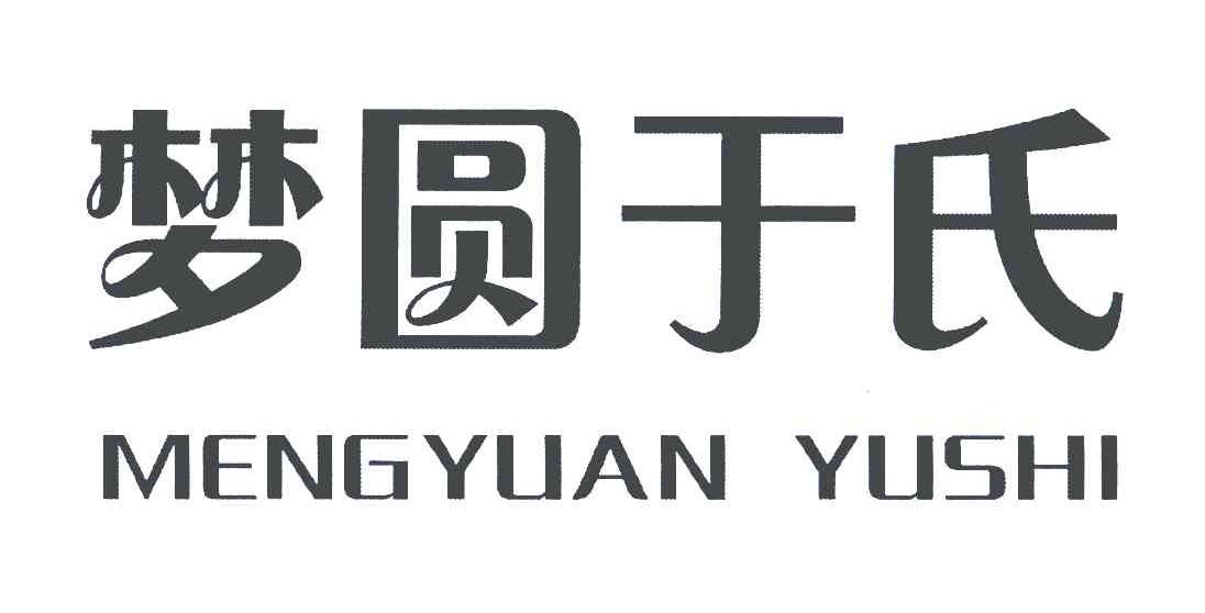 梦圆于氏
