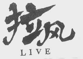 拉风;LIVE