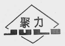 聚力