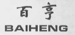 百亨