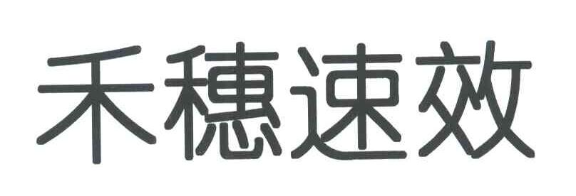 禾穗速效