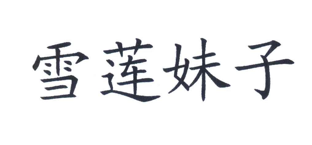 雪莲妹子
