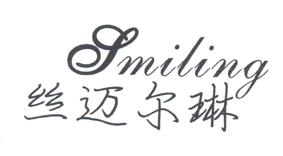 丝迈尔琳SMILING