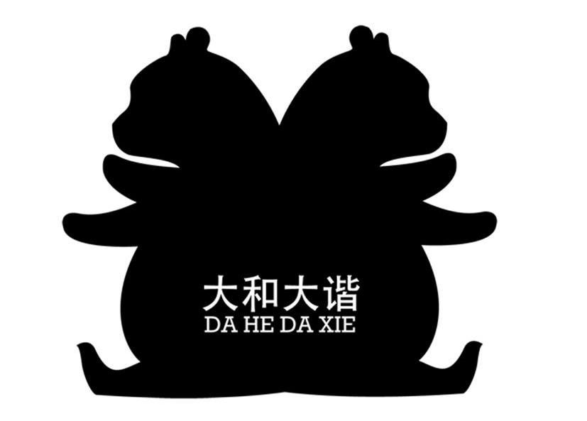 大和大谐