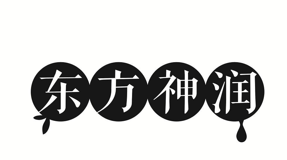 东方神润