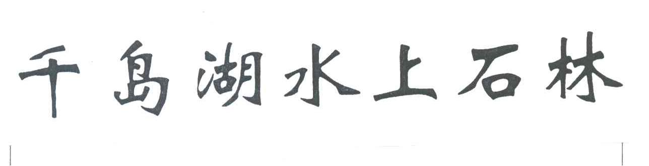 千岛湖水上石林