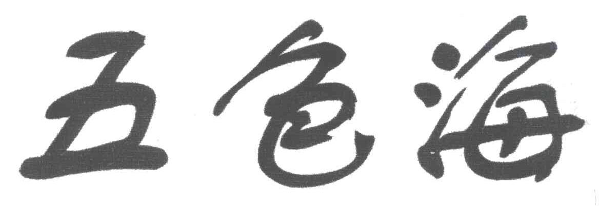 五色海