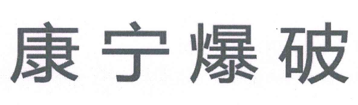 康宁爆破