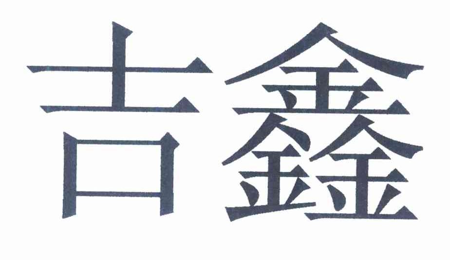 吉鑫