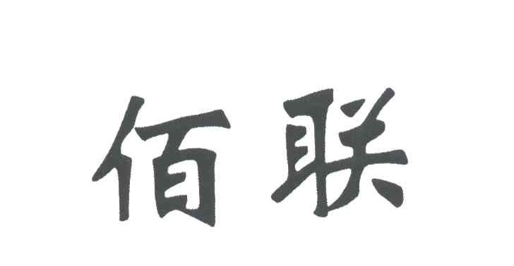 佰联