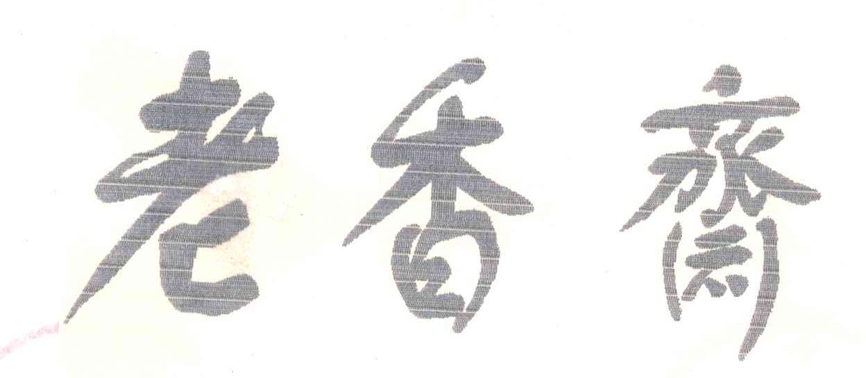 老香斋