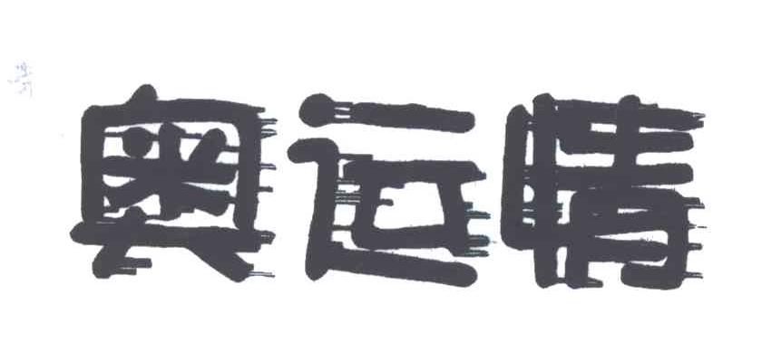 奥运情
