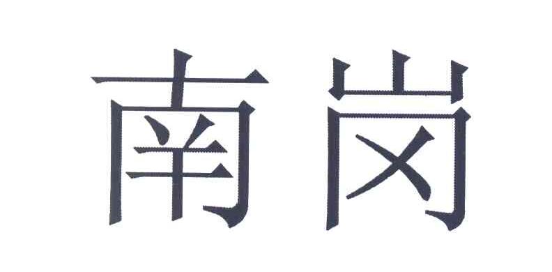 南岗