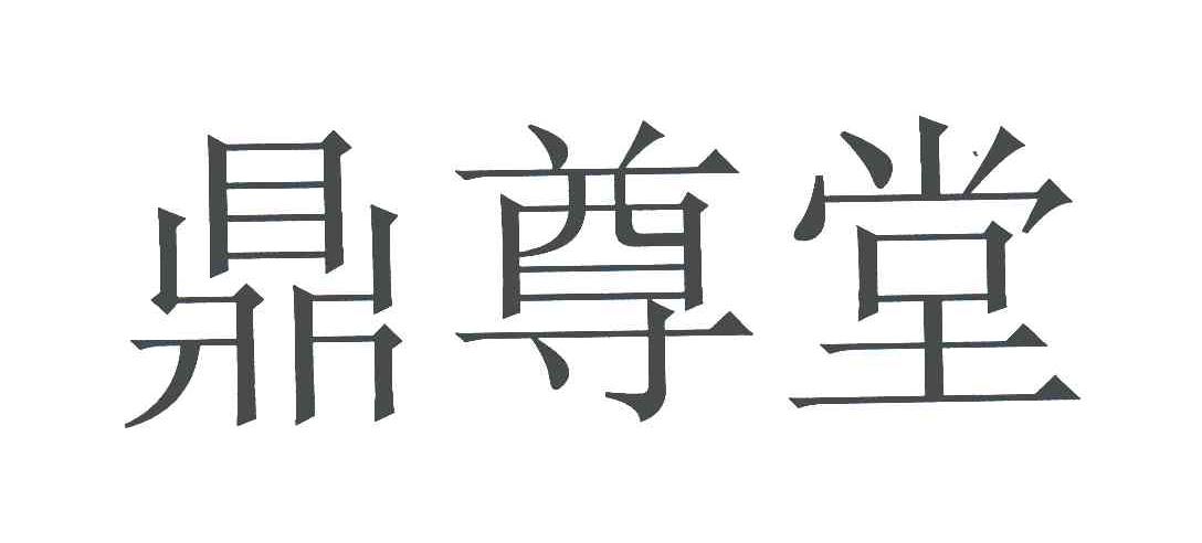 鼎尊堂