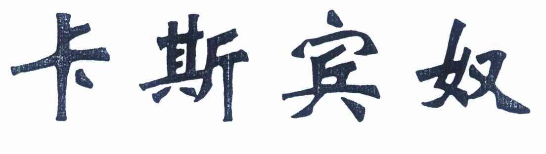 卡斯宾奴