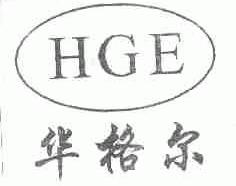 华格尔;HGE