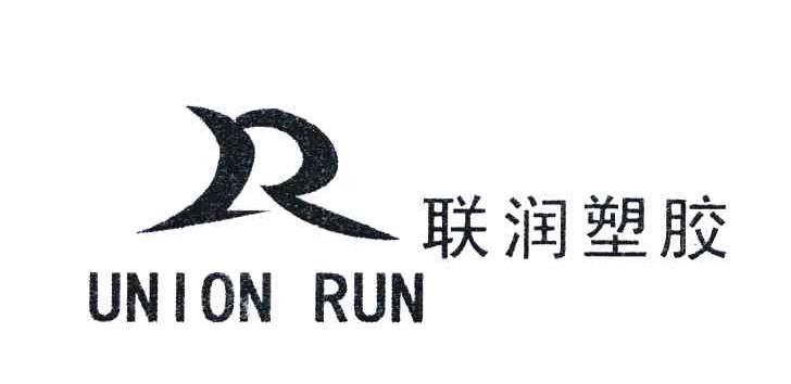 联润塑胶 UNION RUN