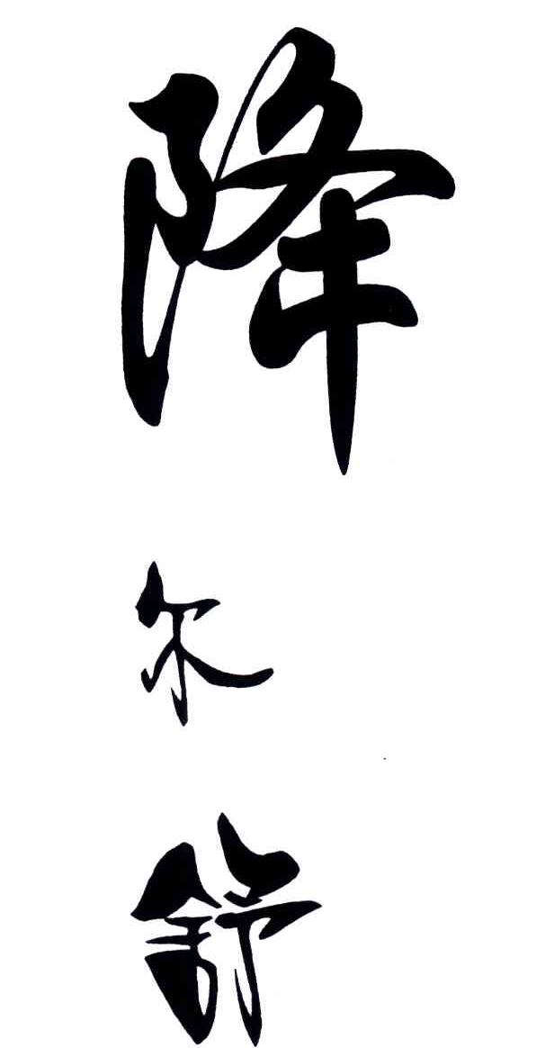 降尔舒