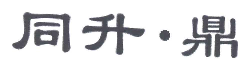 同升鼎