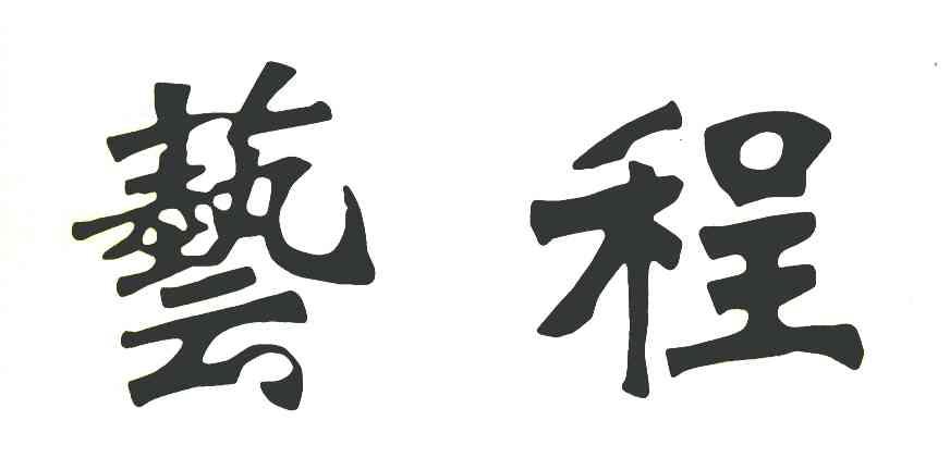 艺程