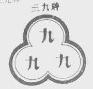 三九