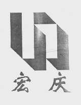 宏庆