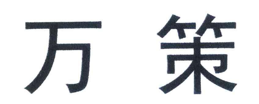 万策