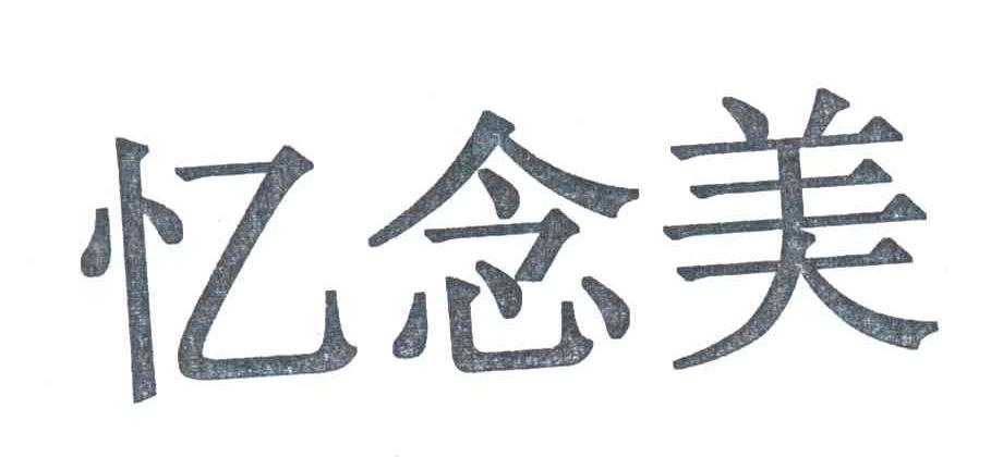 忆念美