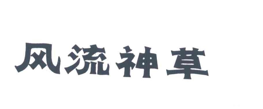 风流神草