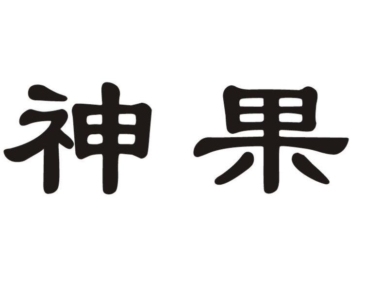 神果