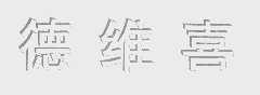 德维喜