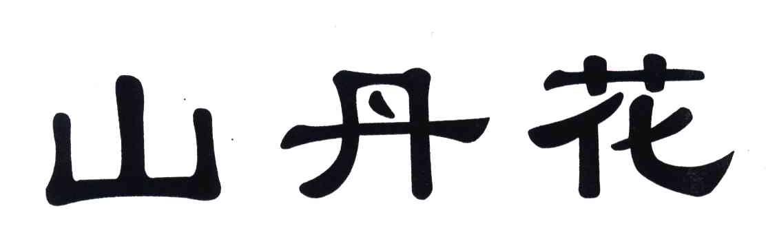 山丹花
