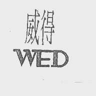 威得   WED