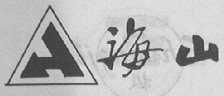 海山