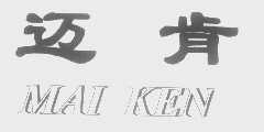 迈肯