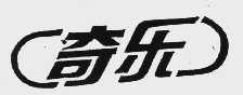 奇乐