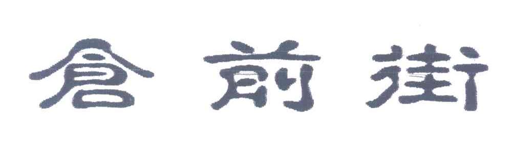 仓前街