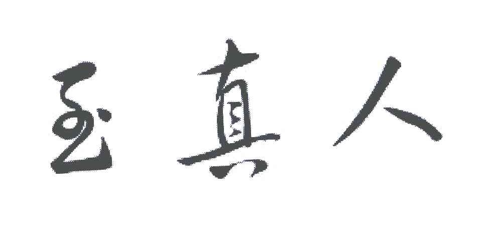 至真人